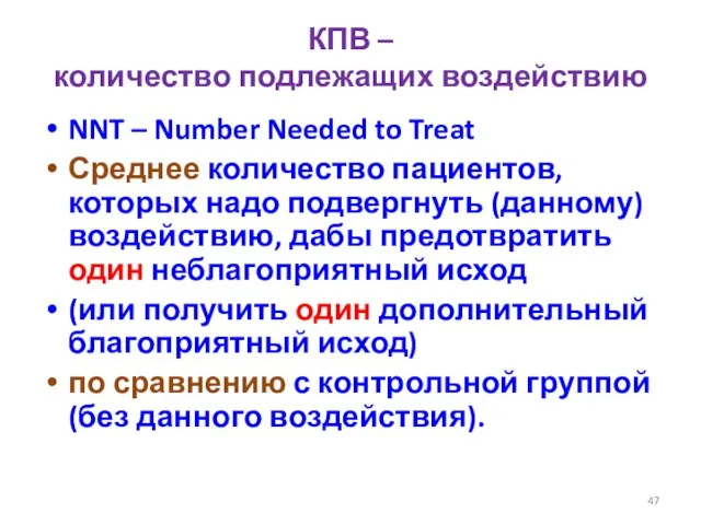 КПВ – количество подлежащих воздействию NNT – Number Needed to Treat