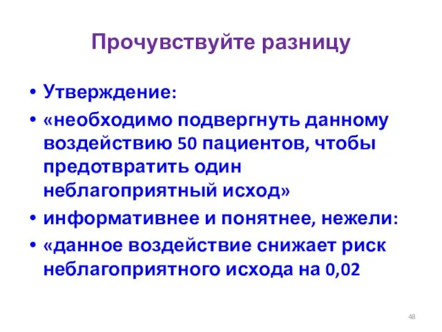 Прочувствуйте разницу Утверждение: «необходимо подвергнуть данному воздействию 50 пациентов, чтобы предотвратить