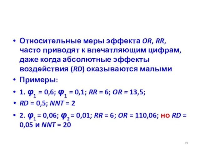 Относительные меры эффекта OR, RR, часто приводят к впечатляющим цифрам, даже