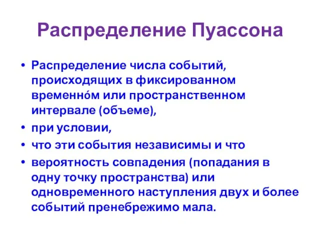 Распределение Пуассона Распределение числа событий, происходящих в фиксированном временнóм или пространственном