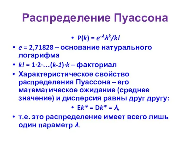 Распределение Пуассона P(k) = e-λλk/k! e = 2,71828 – основание натурального