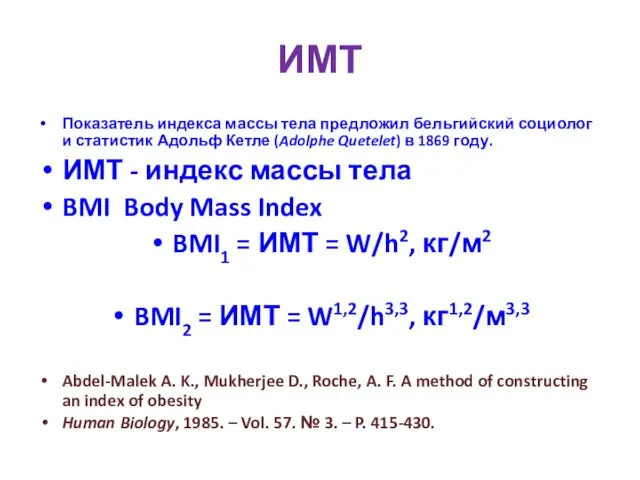 ИМТ Показатель индекса массы тела предложил бельгийский социолог и статистик Адольф