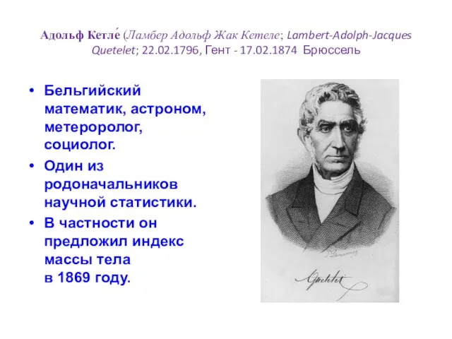 Адольф Кетле́ (Ламбер Адольф Жак Кетеле; Lambert-Adolph-Jacques Quetelet; 22.02.1796, Гент -