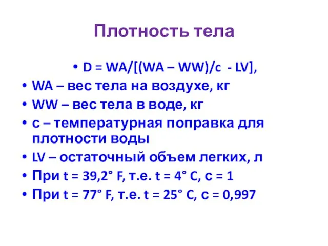 Плотность тела D = WA/[(WA – WW)/c - LV], WA –