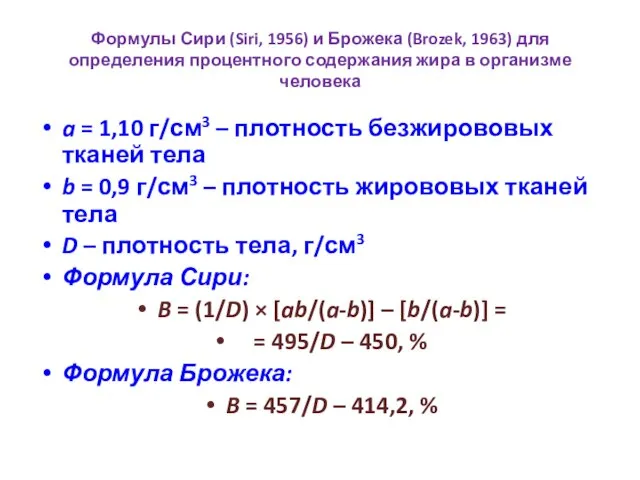 Формулы Сири (Siri, 1956) и Брожека (Brozek, 1963) для определения процентного