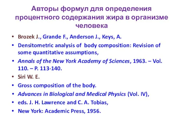 Авторы формул для определения процентного содержания жира в организме человека Brozek
