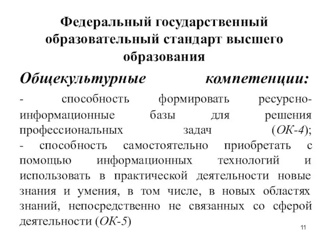 Общекультурные компетенции: - способность формировать ресурсно-информационные базы для решения профессиональных задач