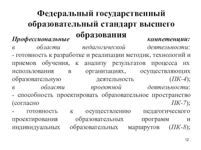 Профессиональные компетенции: в области педагогической деятельности: - готовность к разработке и