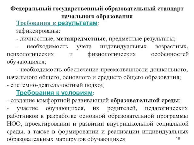 Федеральный государственный образовательный стандарт начального образования Требования к результатам: зафиксированы: -