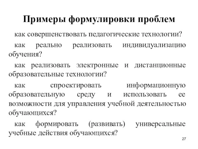 Примеры формулировки проблем как совершенствовать педагогические технологии? как реально реализовать индивидуализацию