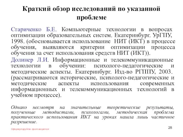 Краткий обзор исследований по указанной проблеме Стариченко Б.Е. Компьютерные технологии в