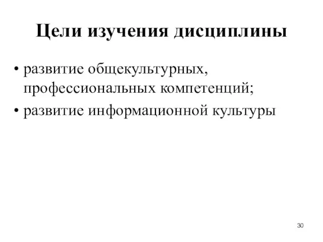 Цели изучения дисциплины развитие общекультурных, профессиональных компетенций; развитие информационной культуры