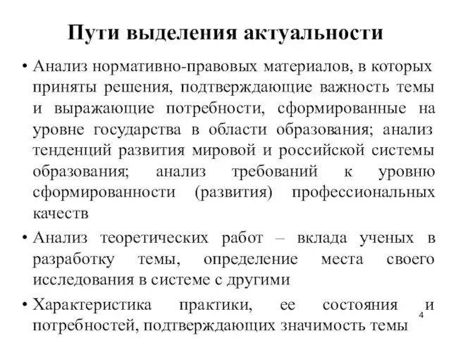 Пути выделения актуальности Анализ нормативно-правовых материалов, в которых приняты решения, подтверждающие