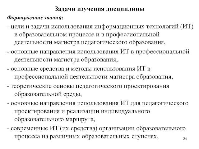 Задачи изучения дисциплины Формирование знаний: - цели и задачи использования информационных