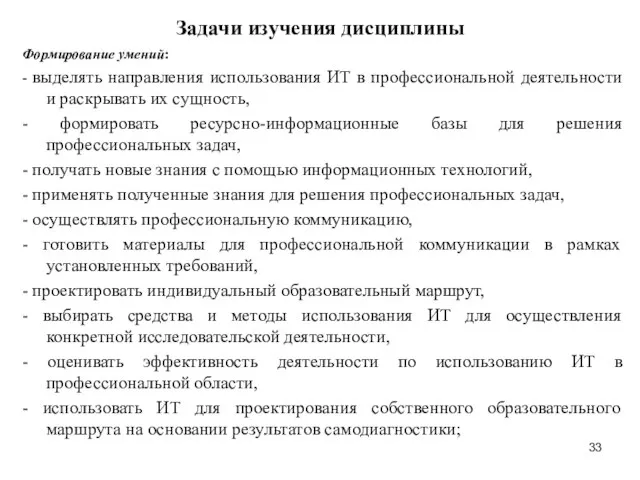 Задачи изучения дисциплины Формирование умений: - выделять направления использования ИТ в