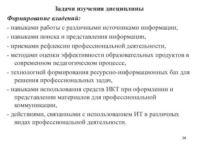 Задачи изучения дисциплины Формирование владений: - навыками работы с различными источниками