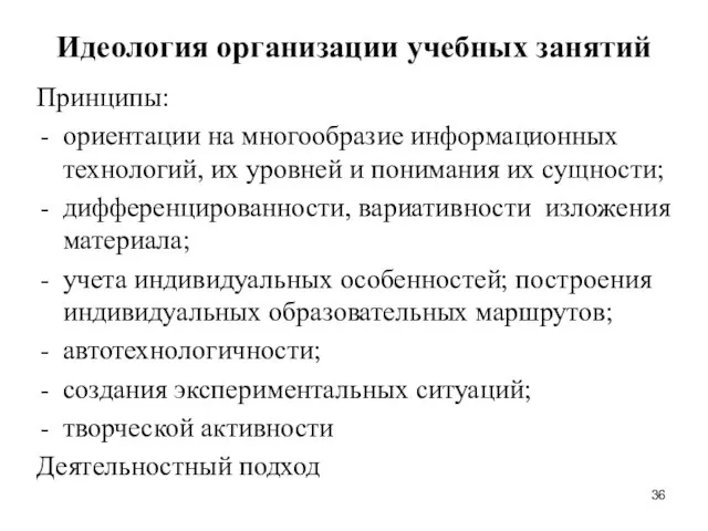 Идеология организации учебных занятий Принципы: ориентации на многообразие информационных технологий, их