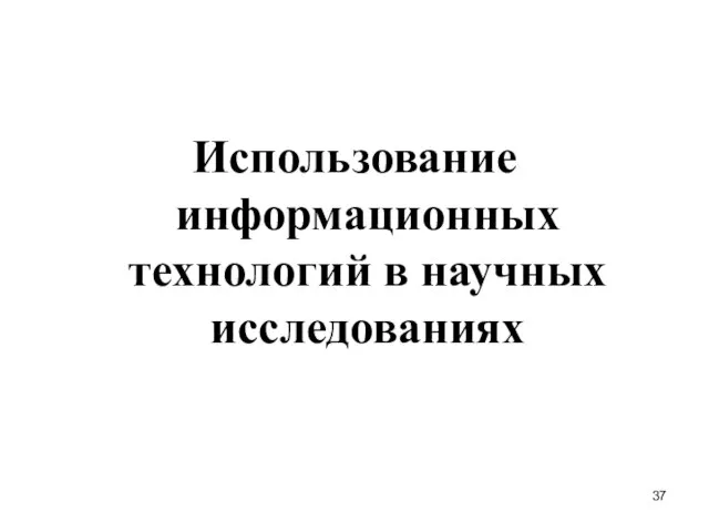 Использование информационных технологий в научных исследованиях