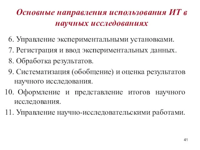 Основные направления использования ИТ в научных исследованиях Управление экспериментальными установками. Регистрация