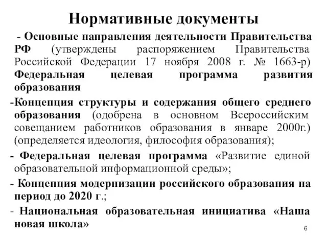 Нормативные документы - Основные направления деятельности Правительства РФ (утверждены распоряжением Правительства