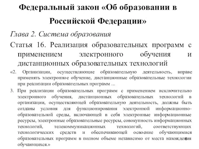 Федеральный закон «Об образовании в Российской Федерации» Глава 2. Система образования