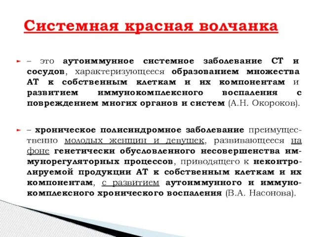 – это аутоиммунное системное заболевание СТ и сосудов, характеризующееся образованием множества