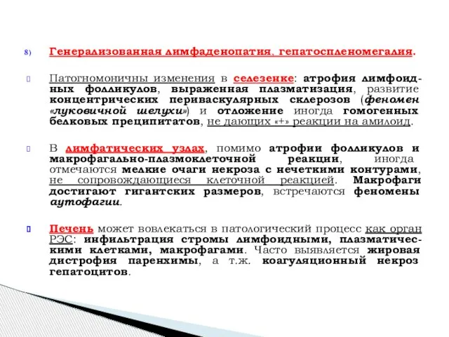 Генерализованная лимфаденопатия, гепатоспленомегалия. Патогномоничны изменения в селезенке: атрофия лимфоид-ных фолликулов, выраженная