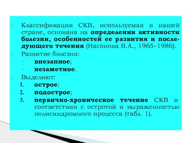 Классификация СКВ, используемая в нашей стране, основана на определении активности болезни,