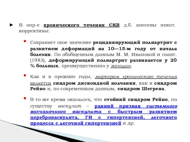 В опр-е хронического течения СКВ д.б. внесены некот. коррективы: Сохраняет свое