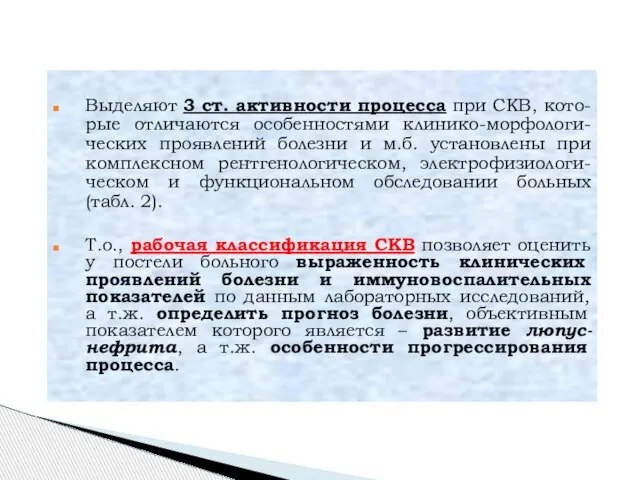 Выделяют 3 ст. активности процесса при СКВ, кото-рые отличаются особенностями клинико-морфологи-ческих