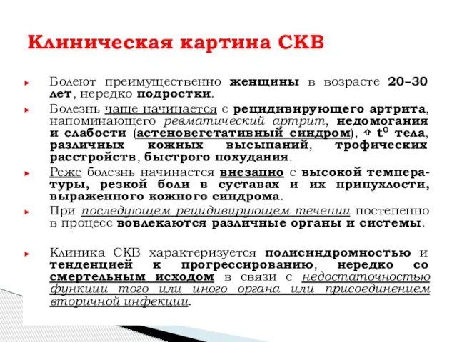 Болеют преимущественно женщины в возрасте 20–30 лет, нередко подростки. Болезнь чаще