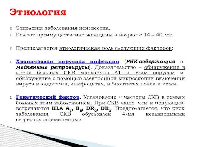 Этиология заболевания неизвестна. Болеют преимущественно женщины в возрасте 14 – 40