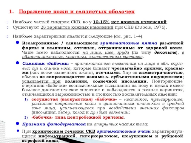 Наиболее частый синдром СКВ, но у 10-15% нет кожных изменений. Существуют