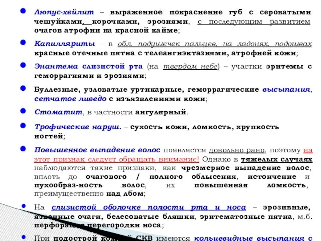 Люпус-хейлит – выраженное покраснение губ с сероватыми чешуйками, корочками, эрозиями, с