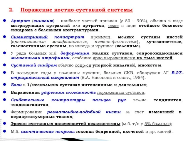 Артрит (синовит) – наиболее частый признак (у 80 – 90%), обычно