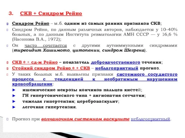 Синдром Рейно – м.б. одним из самых ранних признаков СКВ; Синдром