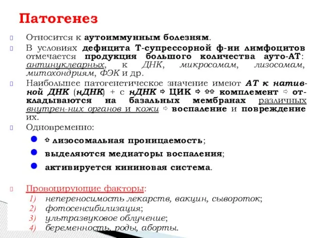 Относится к аутоиммунным болезням. В условиях дефицита Т-супрессорной ф-ии лимфоцитов отмечается