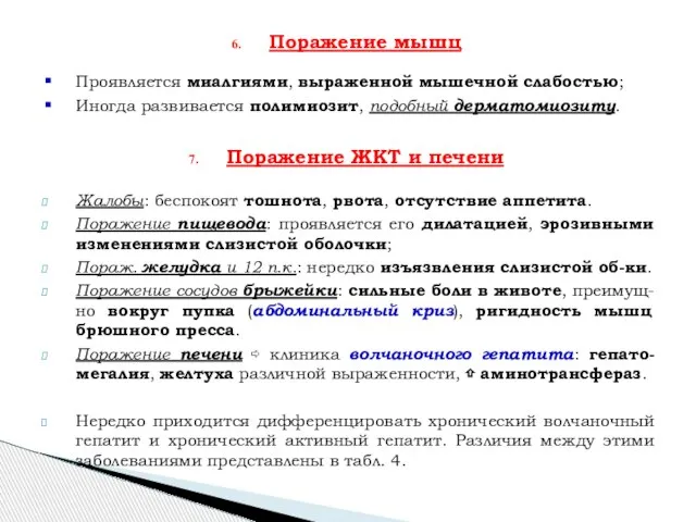 Поражение мышц Проявляется миалгиями, выраженной мышечной слабостью; Иногда развивается полимиозит, подобный