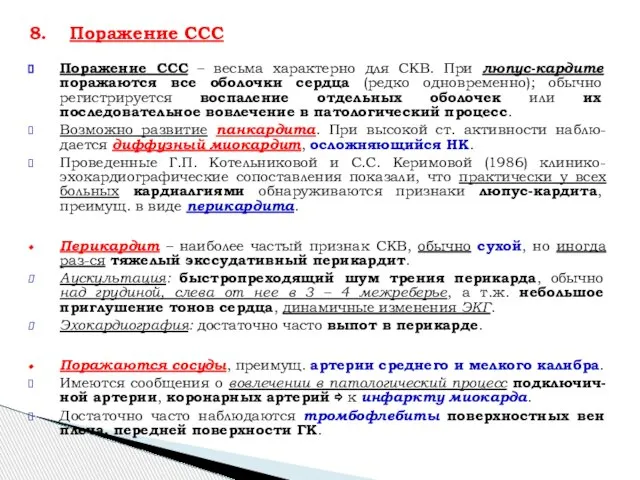 Поражение ССС – весьма характерно для СКВ. При люпус-кардите поражаются все