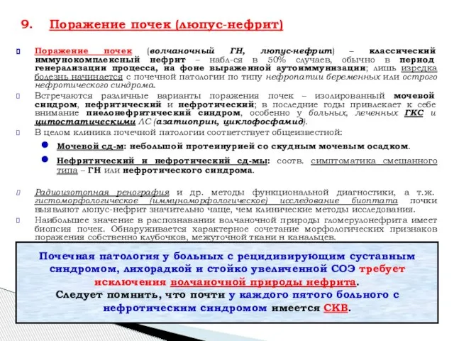 Поражение почек (волчаночный ГН, люпус-нефрит) – классический иммунокомплексный нефрит – набл-ся