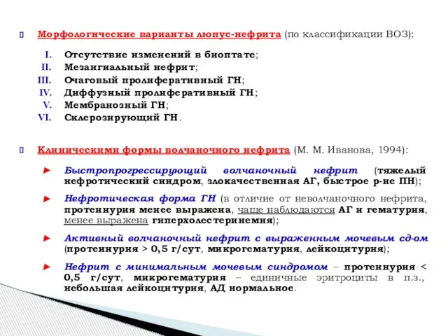 Морфологические варианты люпус-нефрита (по классификации ВОЗ): Отсутствие изменений в биоптате; Мезангиальный