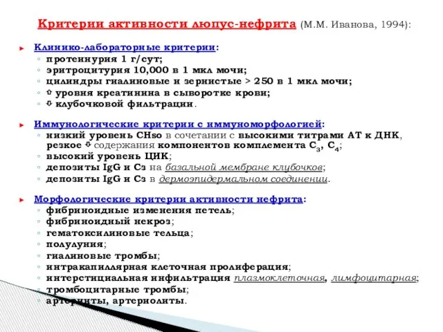 Критерии активности люпус-нефрита (Μ.Μ. Иванова, 1994): Клинико-лабораторные критерии: протеинурия 1 г/сут;