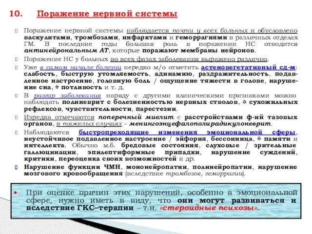 Поражение нервной системы наблюдается почти у всех больных и обусловлено васкулитами,