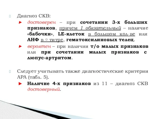 Диагноз СКВ: достоверен – при сочетании 3-х больших признаков, причем 1