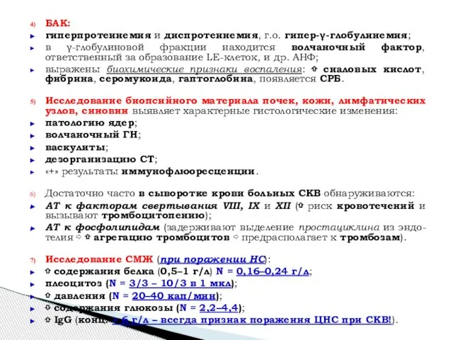 БАК: гиперпротеинемия и диспротеинемия, г.о. гипер-γ-глобулинемия; в γ-глобулиновой фракции находится волчаночный