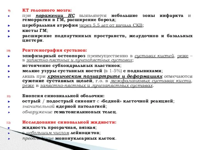 КТ головного мозга: при поражении НС выявляются небольшие зоны инфаркта и