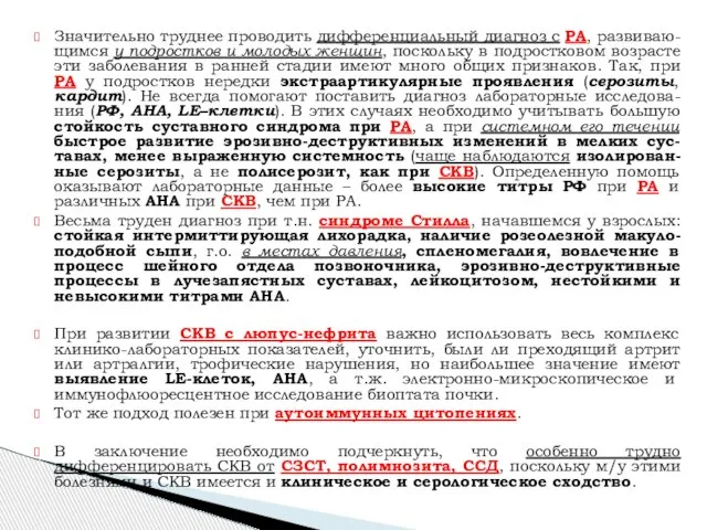 Значительно труднее проводить дифференциальный диагноз с РА, развиваю-щимся у подростков и