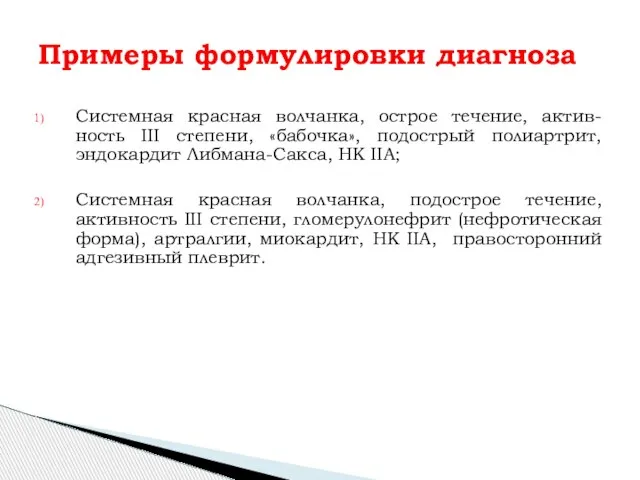 Системная красная волчанка, острое течение, актив-ность III степени, «бабочка», подострый полиартрит,