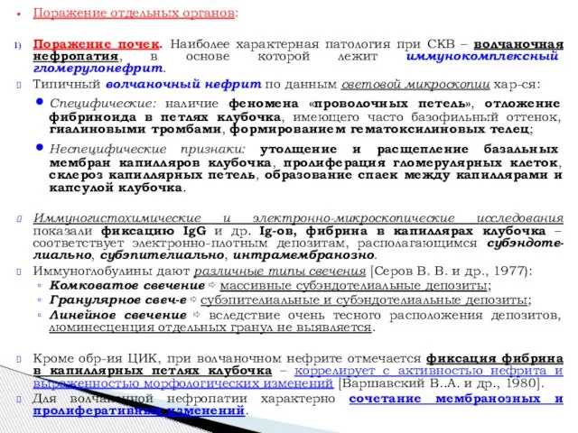 Поражение отдельных органов: Поражение почек. Наиболее характерная патология при СКВ –