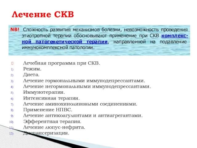 Лечебная программа при СКВ. Режим. Диета. Лечение гормональными иммунодепрессантами. Лечение негормональными